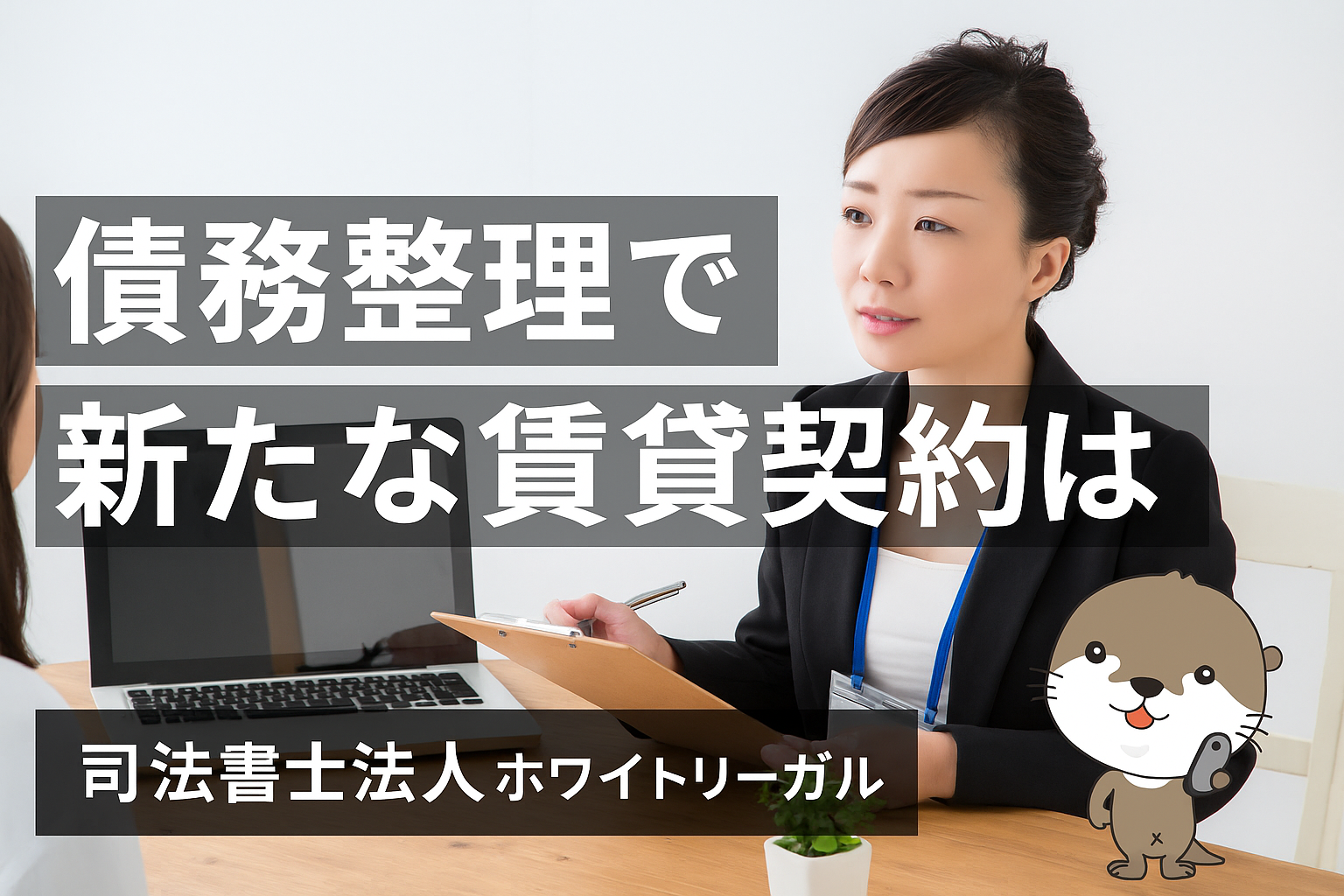 司法書士法人ホワイトリーガル