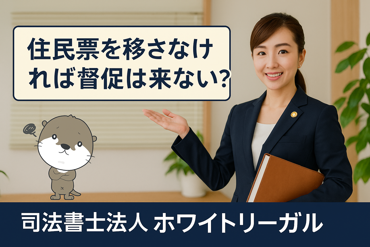 司法書士法人ホワイトリーガル