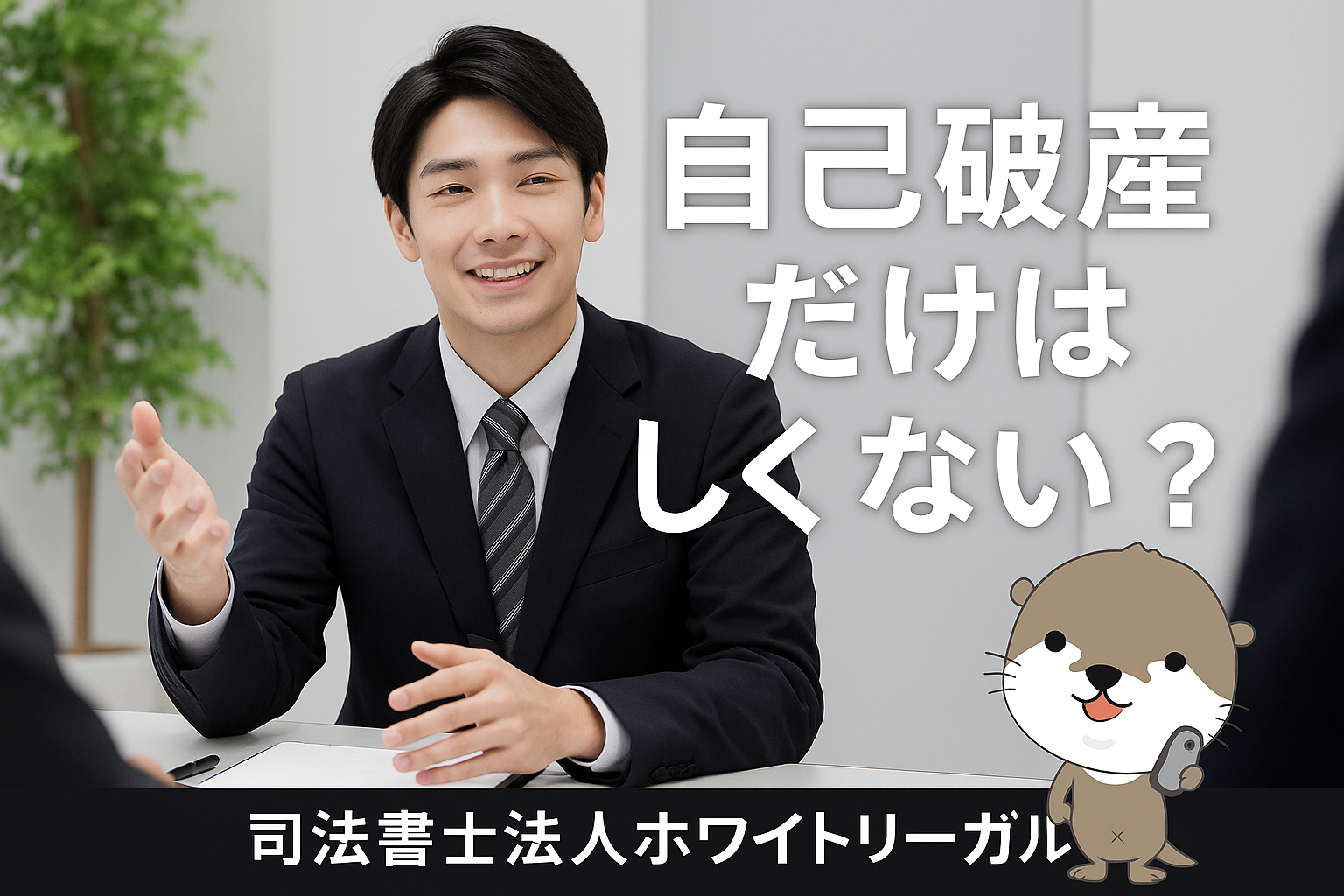 司法書士法人ホワイトリーガル