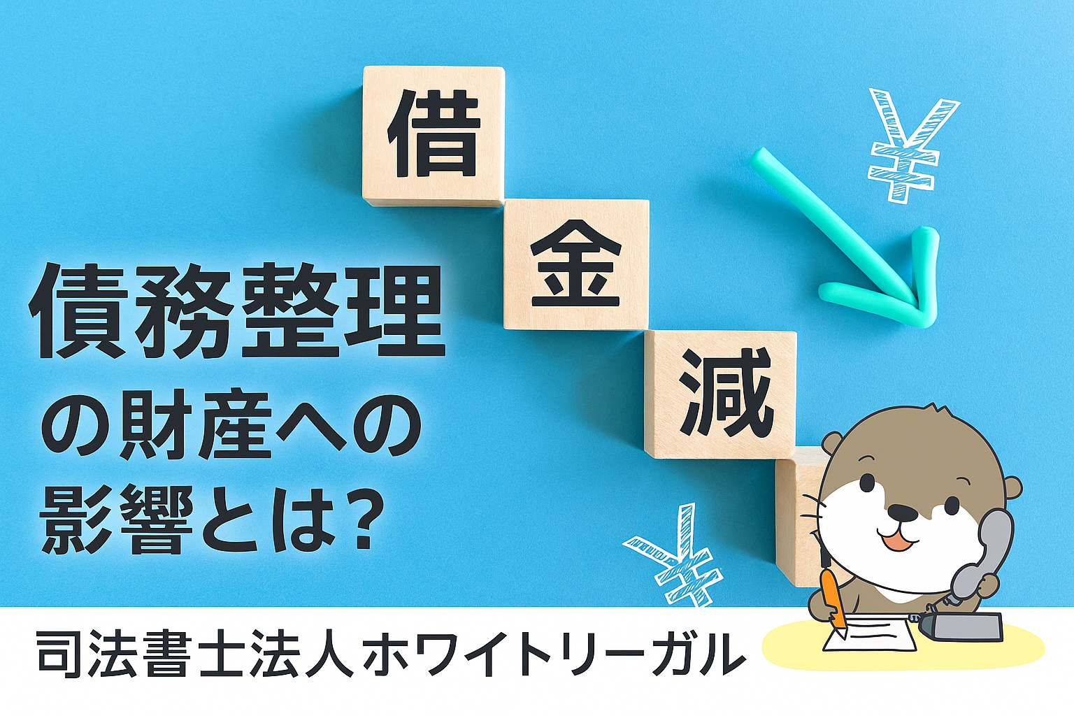 司法書士法人ホワイトリーガル