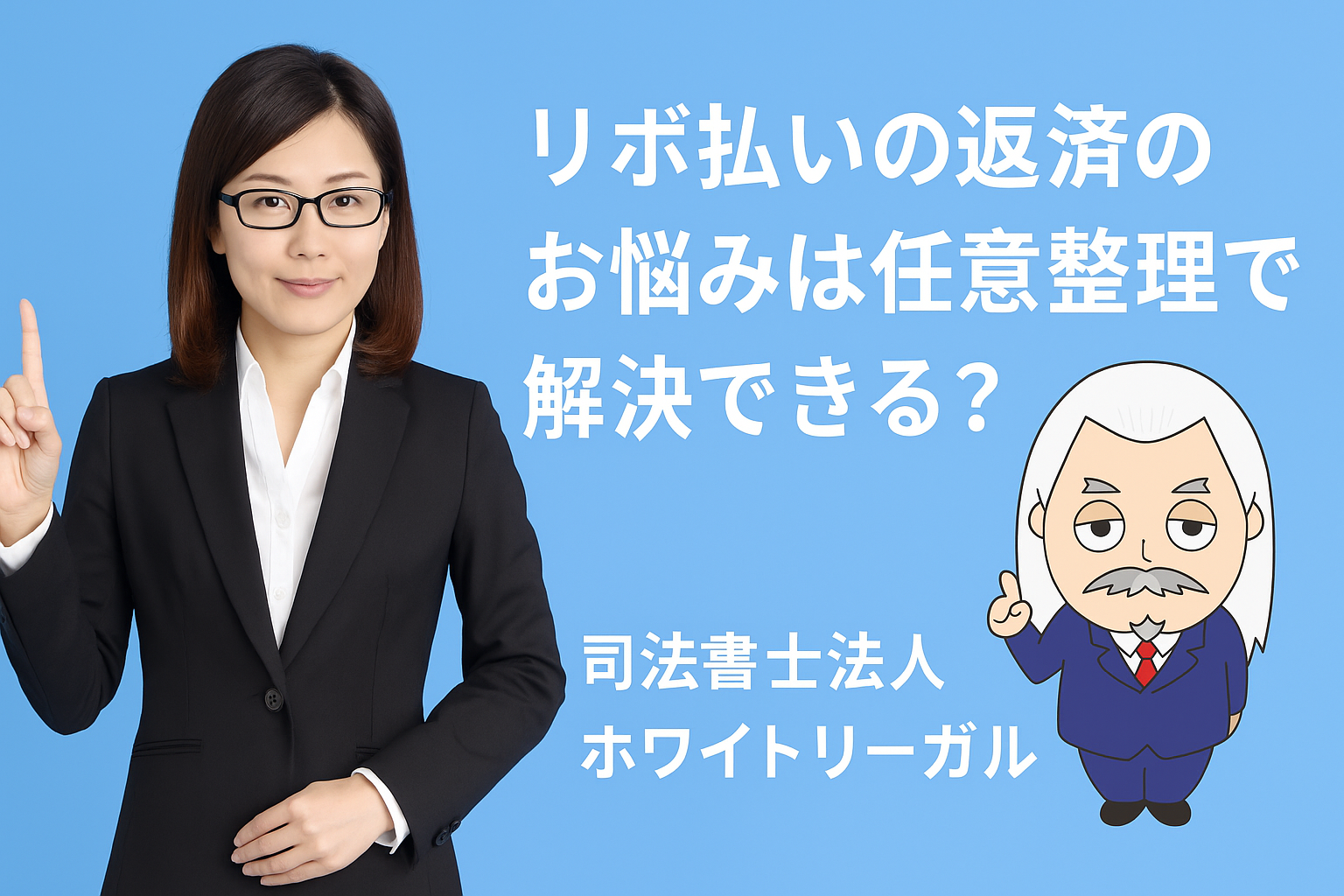 司法書士法人ホワイトリーガル