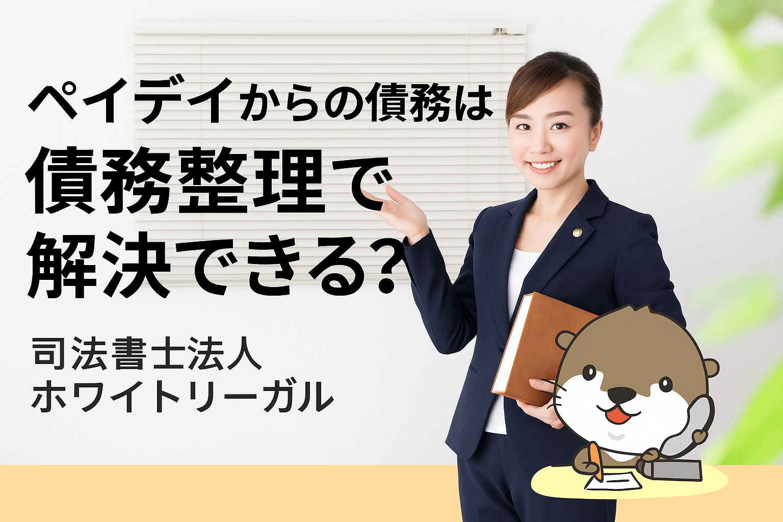 司法書士法人ホワイトリーガル