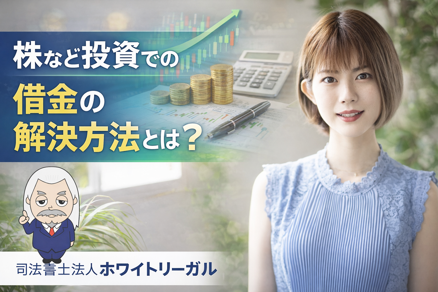 司法書士法人ホワイトリーガル