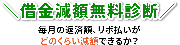 借金減額無料診断／毎月の返済額、リボ払いがどのくらい減額できるか？
