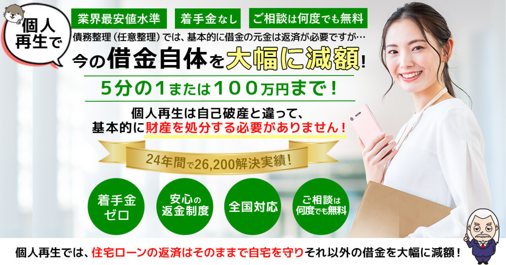 自己破産・債務整理をお考えなら司法書士法人ホワイトリーガルへ