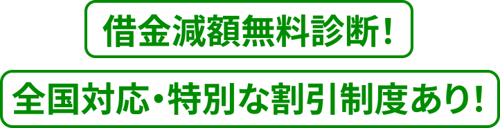 借金減額無料診断！全国対応・特別な割引制度あり！