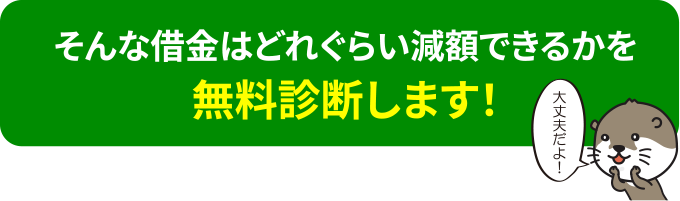 そんな借金はどれぐらい減額できるかを無料診断します！