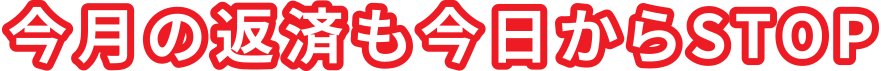 今月の返済も今日からSTOP