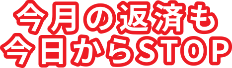 今月の返済も今日からSTOP