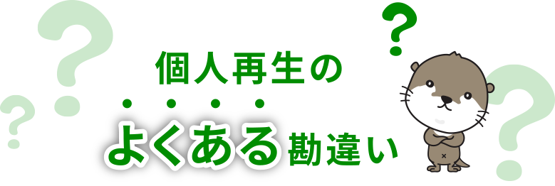 個人再生のよくある勘違い
