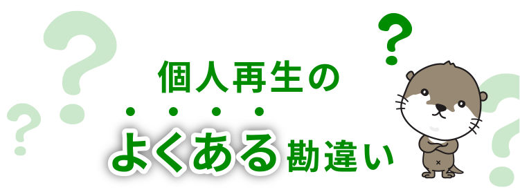 個人再生のよくある勘違い