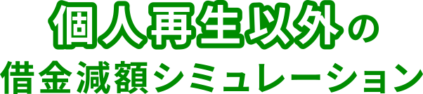個人再生以外の借金減額シミュレーション