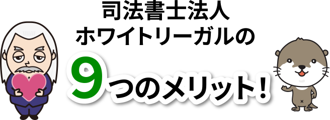 司法書士法人ホワイトリーガルの９つのメリット！