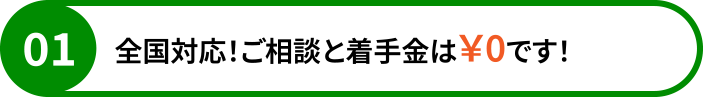 全国対応！ご相談と着手金は￥0です！