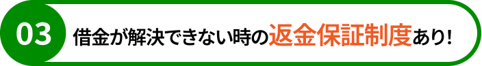 借金が解決できない時の返金保証制度あり！