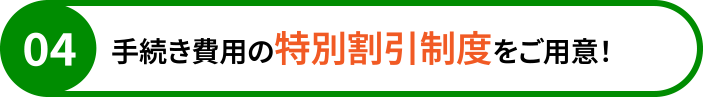 手続き費用の特別割引制度をご用意！