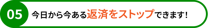 今日から今ある返済をストップできます！