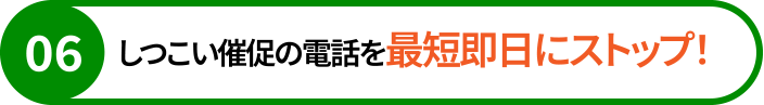 しつこい催促の電話を最短即日にストップ！