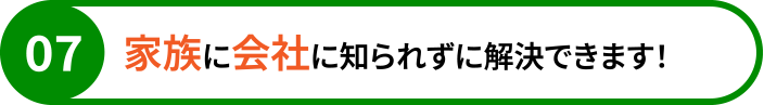 家族に会社に知られずに解決できます！
