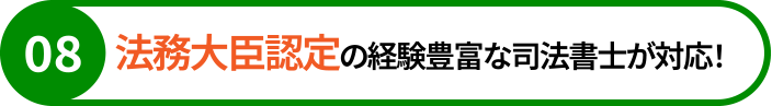 法務大臣認定の経験豊富な司法書士が対応！