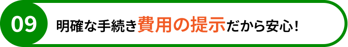 明確な手続き費用の提示だから安心！