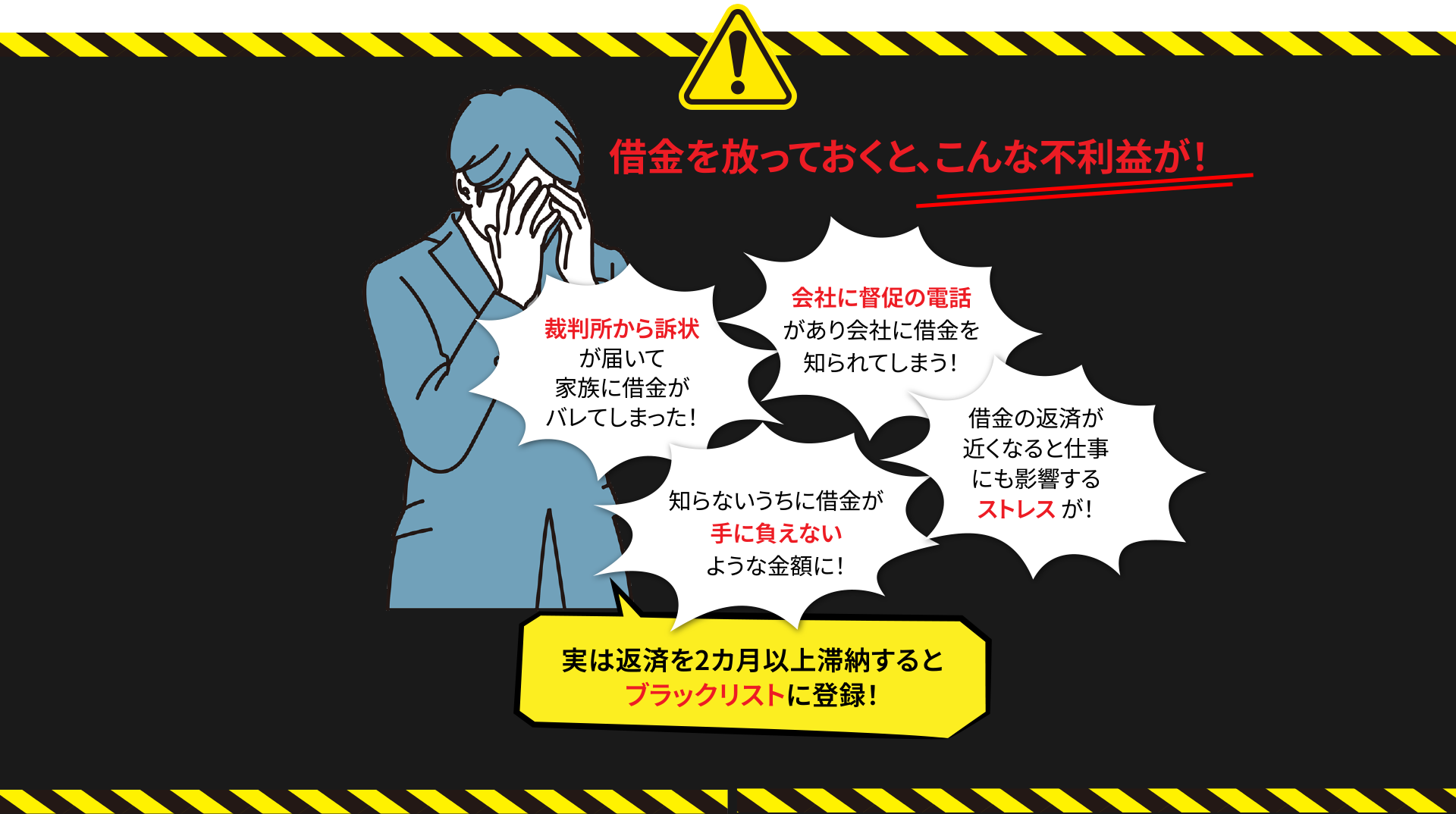借金を放っておくと、こんな不利益が！