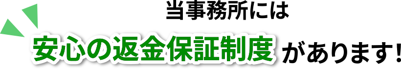 当事務所には安心の返金保証制度があります！