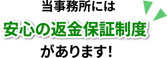 当事務所には安心の返金保証制度があります！