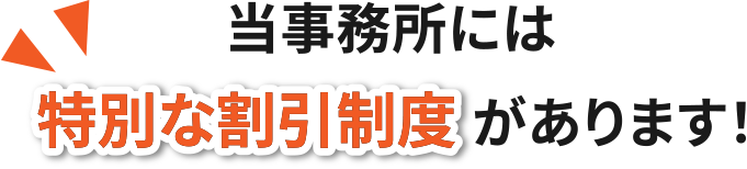 当事務所には特別な割引制度があります！