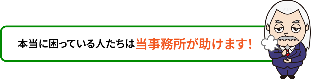 本当に困っている人たちは当事務所が助けます！