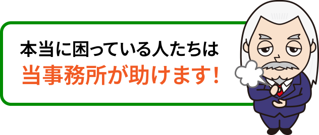本当に困っている人たちは当事務所が助けます！