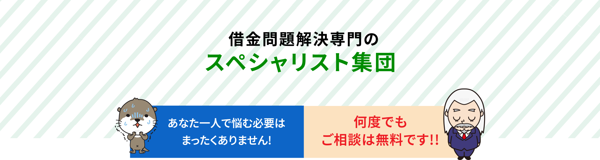 あなた一人で悩む必要はまったくありません!何度でもご相談は無料です!!