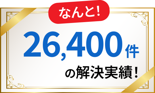 なんと26,400件の解決実績！