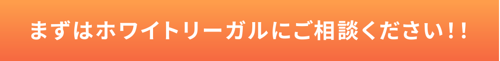 まずはホワイトリーガルにご相談ください！！