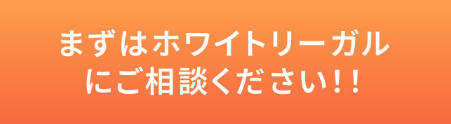 まずはホワイトリーガルにご相談ください！！