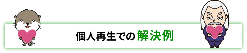 個人再生での解決例