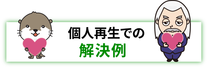 個人再生での解決例