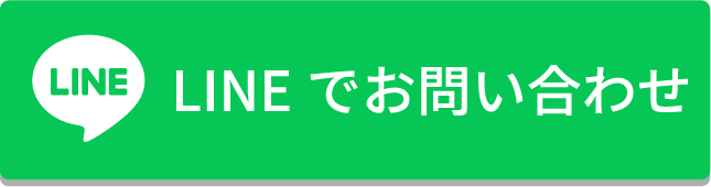 LINEでお問い合わせ