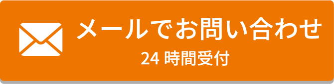 メールでお問い合わせ