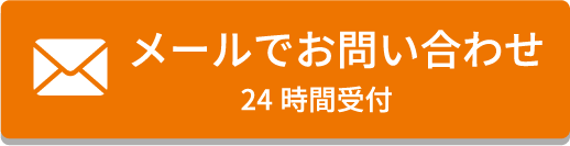 メールでお問い合わせ