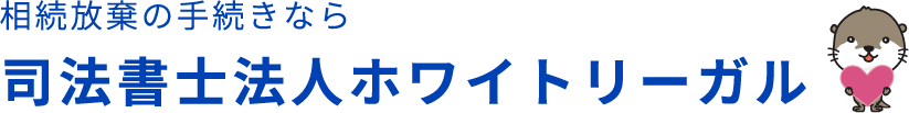 相続手続きなら司法書士法人ホワイトリーガル