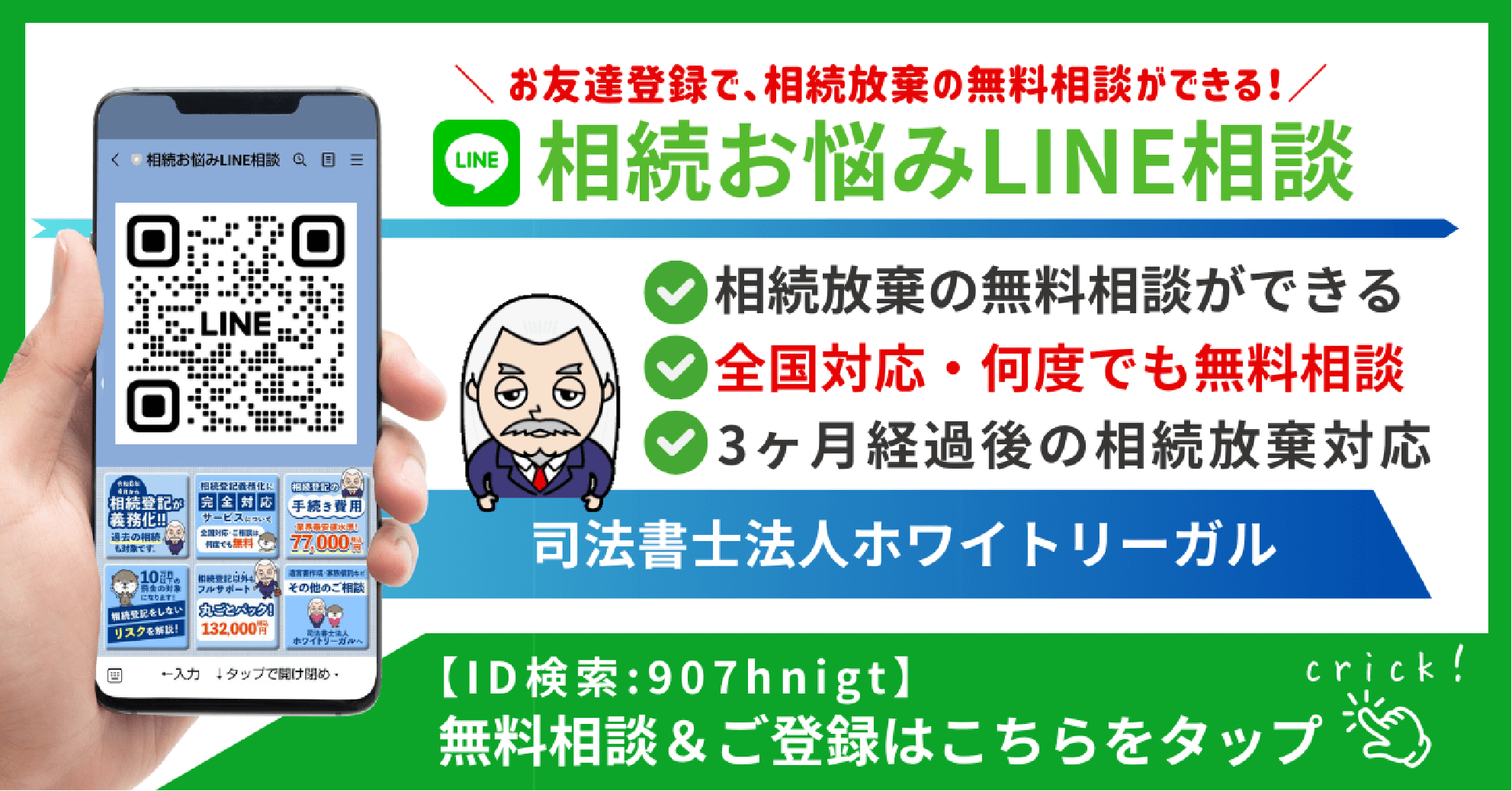 相続お悩みLINE相談