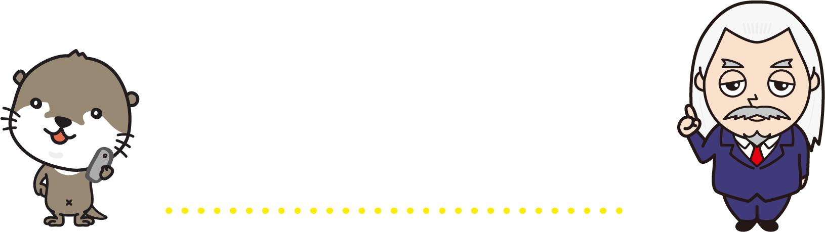 ぜひ司法書士法人ホワイトリーガルにご相談ください！