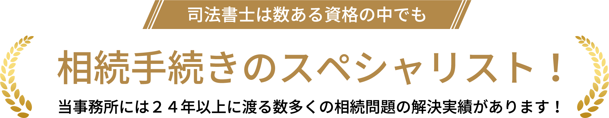 相続手続きのスペシャリスト