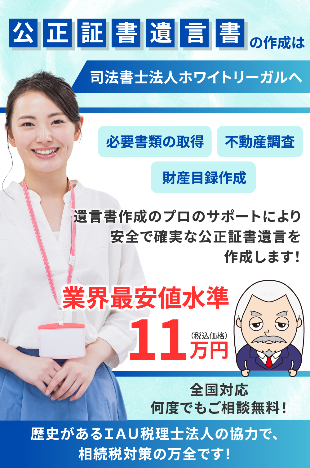 遺言書作成のプロのサポートにより、安全で安心な公正証書遺言を作成します！業界最安値水準11万円（税込）全国対応・何度でも相談無料！歴史があるIAU税理士法人の協力で、相続税対策の万全です！スマホ用