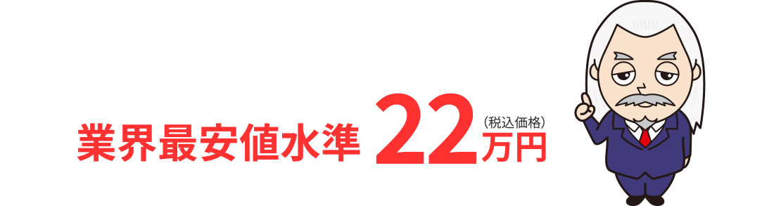 業界最安値水準22万円（税込価格）