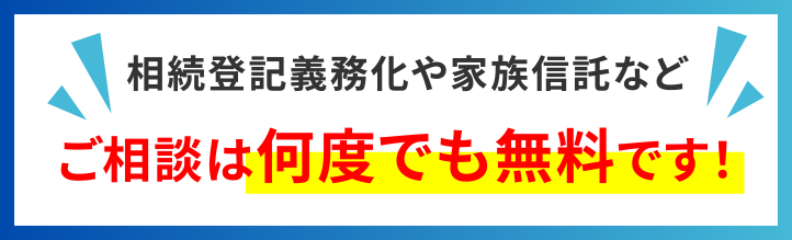 相続登記義務化や家族信託などご相談は何度でも無料です！