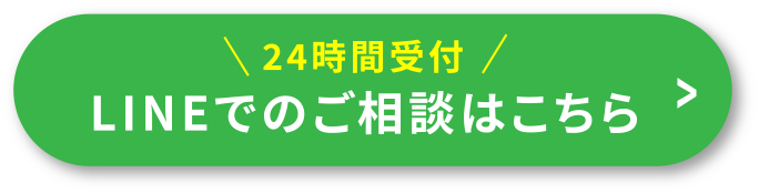 24時時間受付！LINEでのご相談はこちら