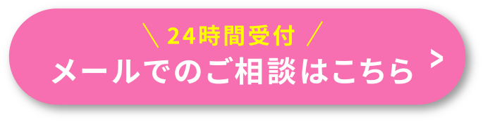 24時時間受付！メールでのご相談はこちら