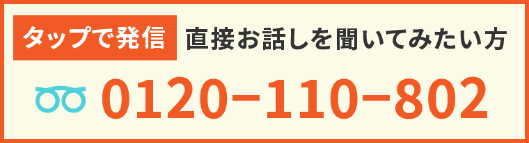 タップで発信！直接お話を聞いてみたい方0120110802